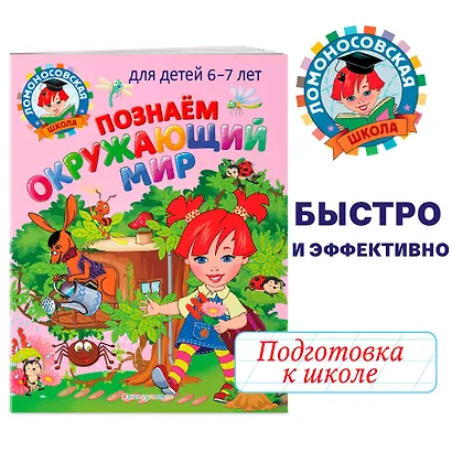 Познаем окружающий мир: для детей 6-7 лет - фото 4