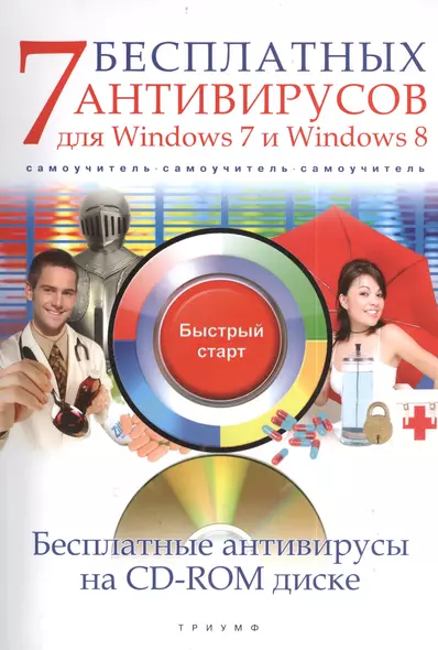 7 бесплатных антивирусов для Windows 7 и Windows 8 (+CD) (мБС) Ермолин - фото 1