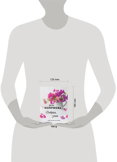 Добрая, злая - фото 4