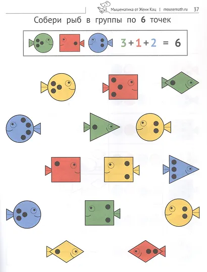Логические рыбки. Арифметические и логические задания для детей 4–7 лет - фото 4