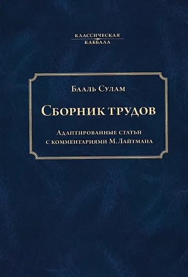 Сборник трудов Бааль Сулама - фото 1