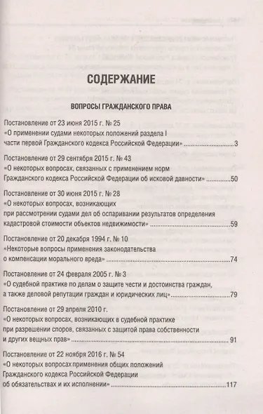 Сборник постановлений высших судов Российской Федерации по гражданским делам (+COVID-19. Разъяснения Верховного суда РФ) - фото 2