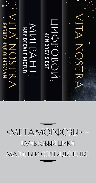 Метаморфозы: Vita Nostra Работа над ошибками, Мигрант или Brevi finietur, Цифровой или Brevis est, Vita Nostra (комплект из 4 книг) - фото 5