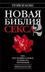 Новая библия секса-2. Все, что можно о сексе, и даже то, что нельзя - фото 1