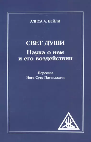 Свет Души (пересказ Йога Сутр Патанджали) (обл.) - фото 1