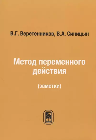 Метод переменного действия: (заметки) / Репринтное издание - фото 1