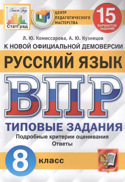 Русский язык. Всероссийская проверочная работа. 8 класс. Типовые задания. 15 вариантов заданий - фото 1