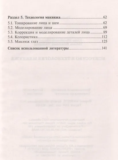 Искусство и технологии макияжа: учеб. пособие - фото 3
