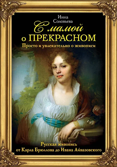 С мамой о прекрасном. Просто и увлекательно о живописи. Русская живопись от Карла Брюллова до Ивана Айвазовского - фото 1