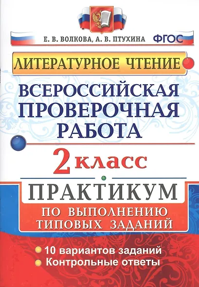 Всероссийская проверочная работа. Литературное чтение. 2 кл. Практикум. ФГОС - фото 1