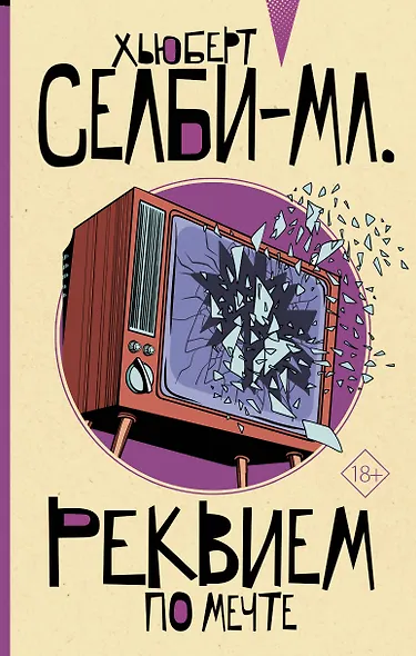 Реквием по мечте - фото 1