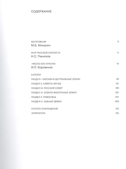 Дорогами Святой Руси. Иконы русских святых из собрания Николая Паниткова - фото 2