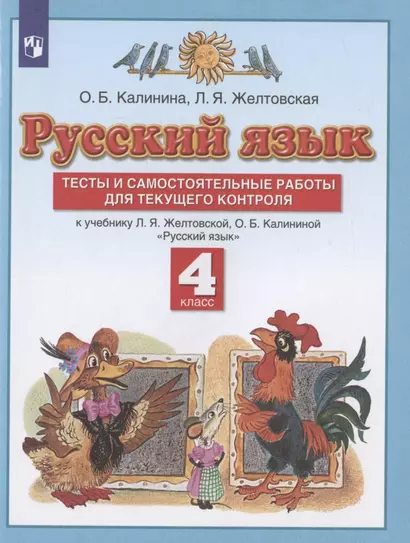 Русский язык. 4 класс. Тесты и самостоятельные работы для текущего контроля. К учебнику Л.Я. Желтовской, О.Б. Калининой "Русский язык" - фото 1