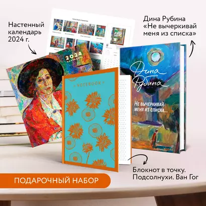 Комплект "Не вычеркивай меня из списка", календарь Дина Рубина и блокнот в точку (3 предмета) - фото 1