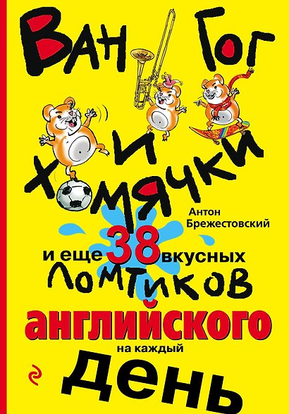Ван Гог и хомячки, и еще 38 вкусных ломтиков английского на каждый день - фото 1