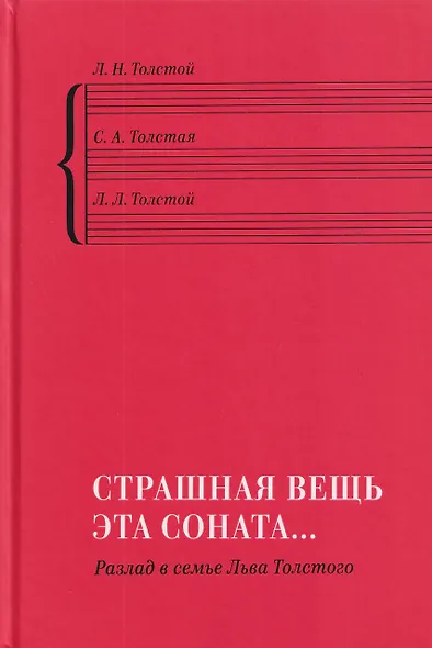 "Страшная вещь эта соната…": Разлад в семье Льва Толстого - фото 1
