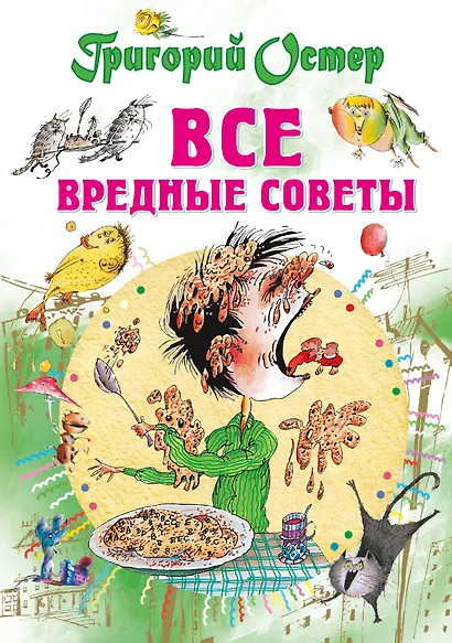 Все вредные советы - фото 1