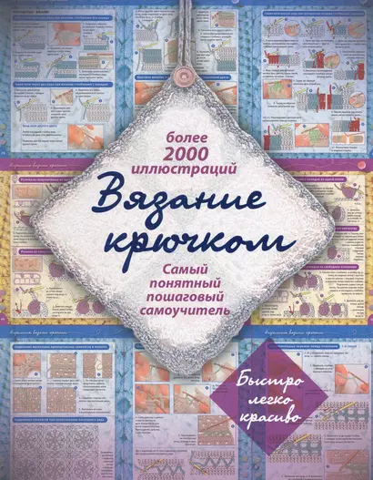 Вязание крючком. Самый понятный пошаговый самоучитель - фото 1