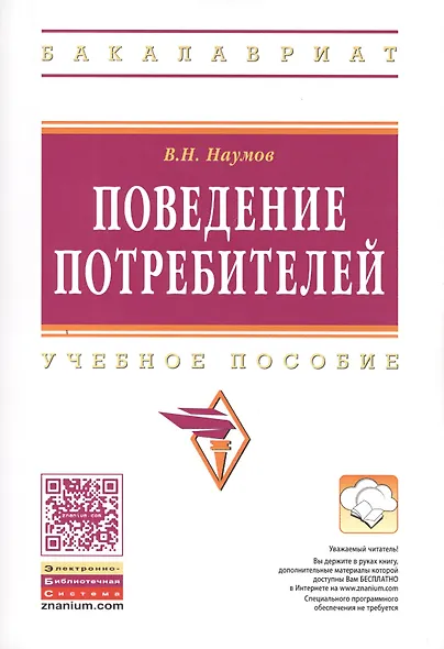 Поведение потребителей Уч. пос. (мВО Бакалавр) Наумов (ФГОС) - фото 2