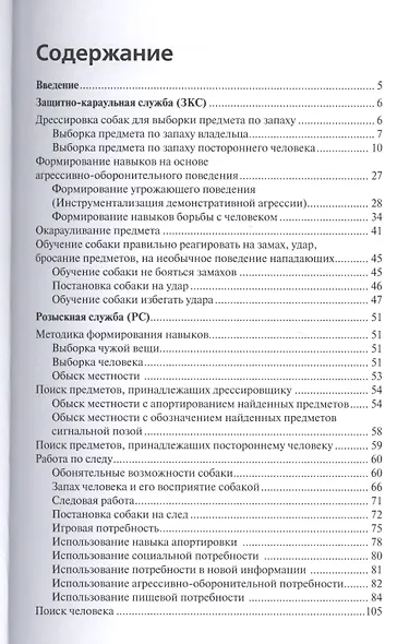 Специальная дрессировка собак. Защитно-караульная служба. Розыскная служба. Караульная служба. Поиск - фото 2