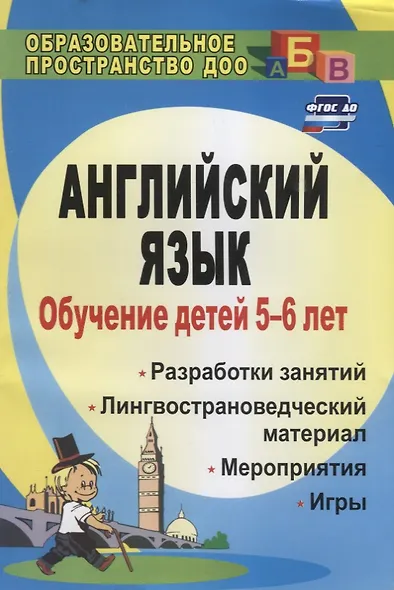 Обучение детей 5-6 лет английскому языку. Разработки занятий, лингвострановедческий материал, мероприятия, игры - фото 1