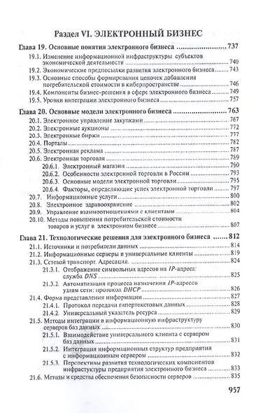 Экономическая информатика. Введение в экономический анализ информационных систем.Уч. - фото 8
