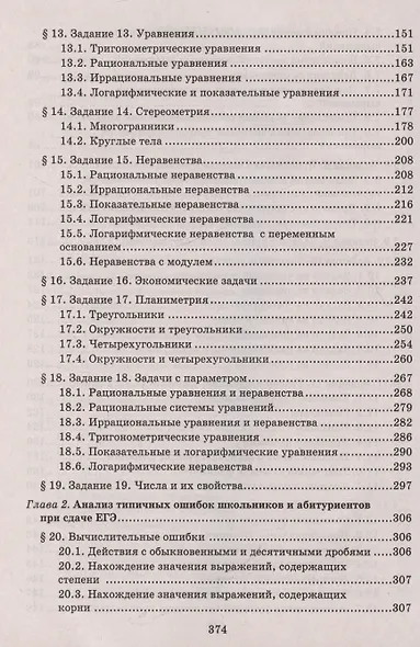 Математика. 10-11 классы. Разбор заданий для подготовки к ЕГЭ с анализом типичных ошибок. Профильный уровень - фото 5