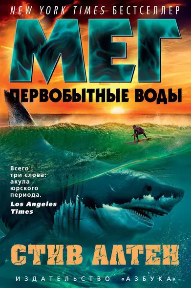 Мег. Первобытные воды. Цикл Мегалодон. Книга 3 - фото 1