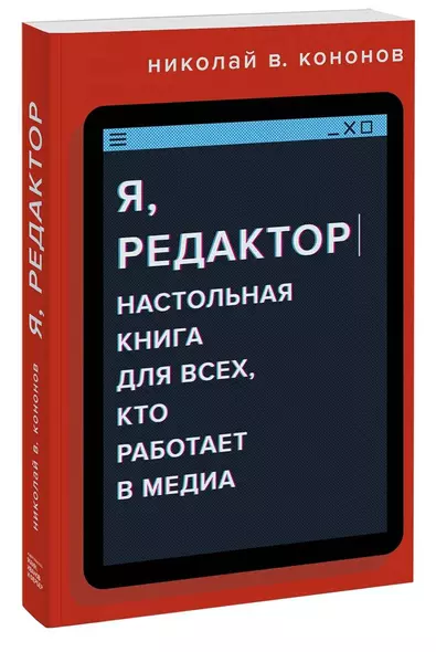 Я, редактор. Настольная книга для всех, кто работает в медиа - фото 1