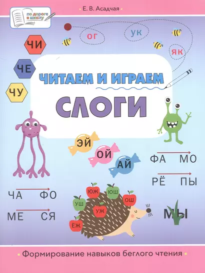 Читаем и играем. Слоги. Большая книга заданий - фото 1