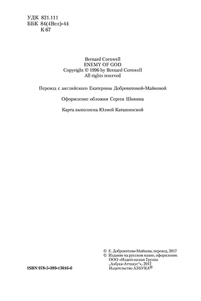 Враг Божий. Трилогия об Артуре, Книга 2 - фото 6