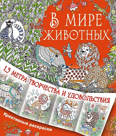 В мире животных - фото 1