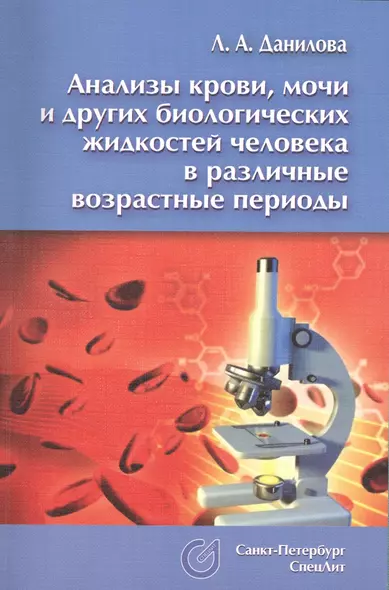 Анализы крови, мочи и других биологических жидкостей человека  в различные возрастные периоды - фото 1