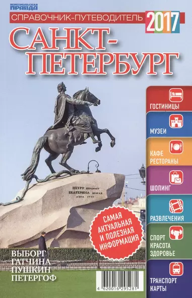 Справочник-путеводитель "Санкт-Петербург-2017". Журнал "Комсомольская правда. Путеводитель", 17 апреля 2017 г. № 1 - фото 1