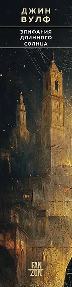 Эпифания Длинного Солнца - фото 5