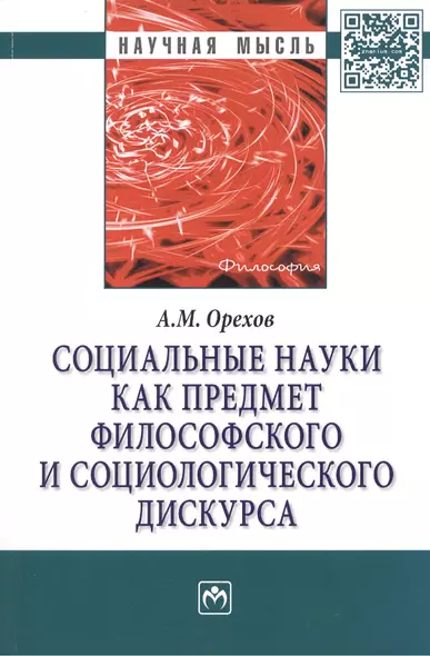 Социальные науки как предмет философского и социологического дискурса. Монография - фото 1