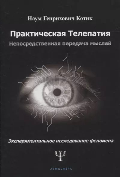 Практическая телепатия. Непосредственная передача мыслей. Экспериментальное исследование феномена - фото 1