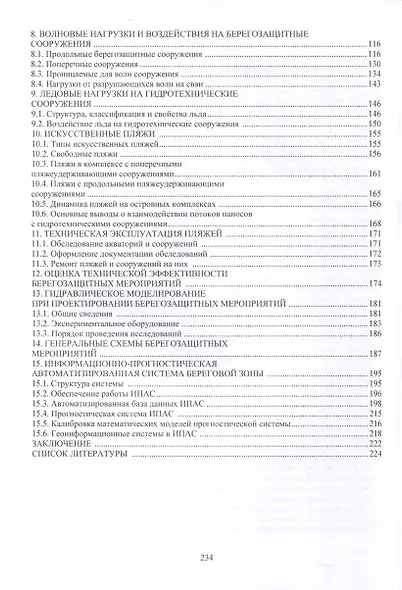 Основы проектирования берегозащитных мероприятий - фото 3