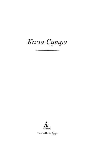 Кама Сутра - фото 7