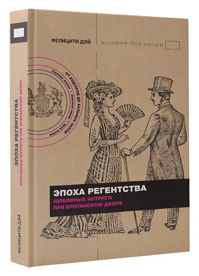 Эпоха Регентства. Любовные интриги при британском дворе - фото 3