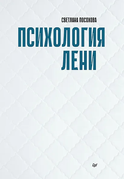 Психология лени - фото 1