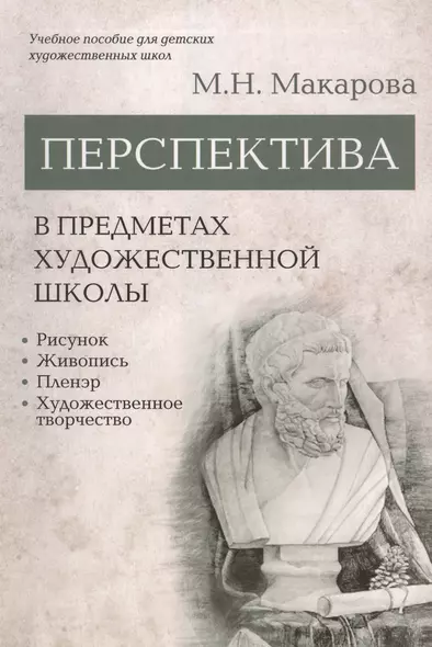 Перспектива в предметах художественной школы: рисунок, живопись, пленэр, художественное творчество. Учебное пособие - фото 1