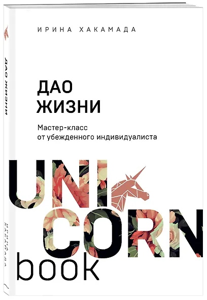 Дао жизни. Мастер-класс от убежденного индивидуалиста - фото 3