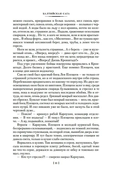 Балтийская сага - фото 11