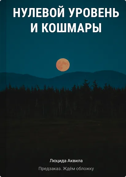 Нулевой уровень и кошмары - фото 1