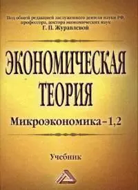 Экономическая теория. Микроэкономика- 1,2. Мезоэкономика: Учебник, 7-е изд. - фото 1