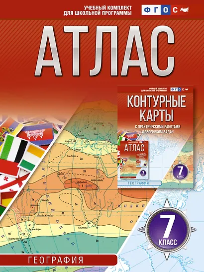 География. 7 класс. Атлас (Россия в новых границах). ФГОС - фото 1