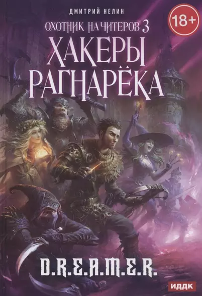 Охотник на читеров. Книга 3. Хакеры рагнарека - фото 1