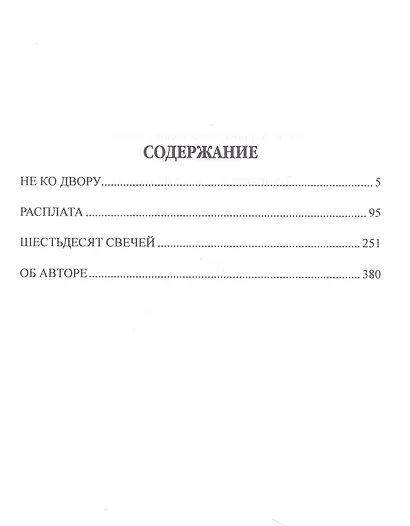 Не ко двору - фото 3