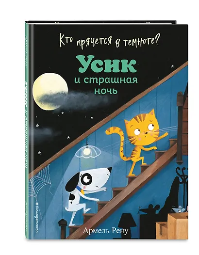 Кто прячется в темноте? Усик и страшная ночь - фото 3